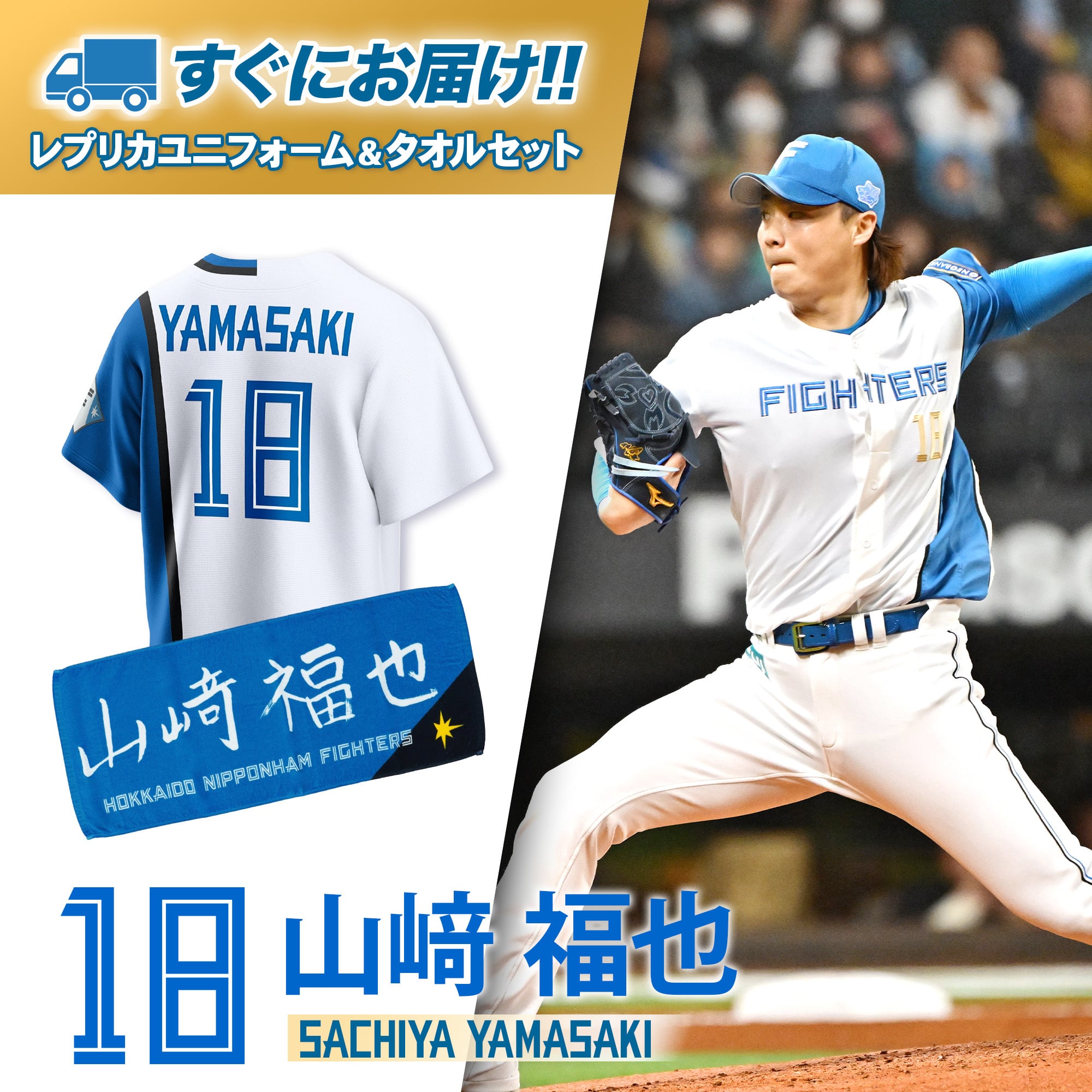 山﨑颯一郎 レプリカユニフォーム フェイスタオル 侍ジャパン WBC 2022